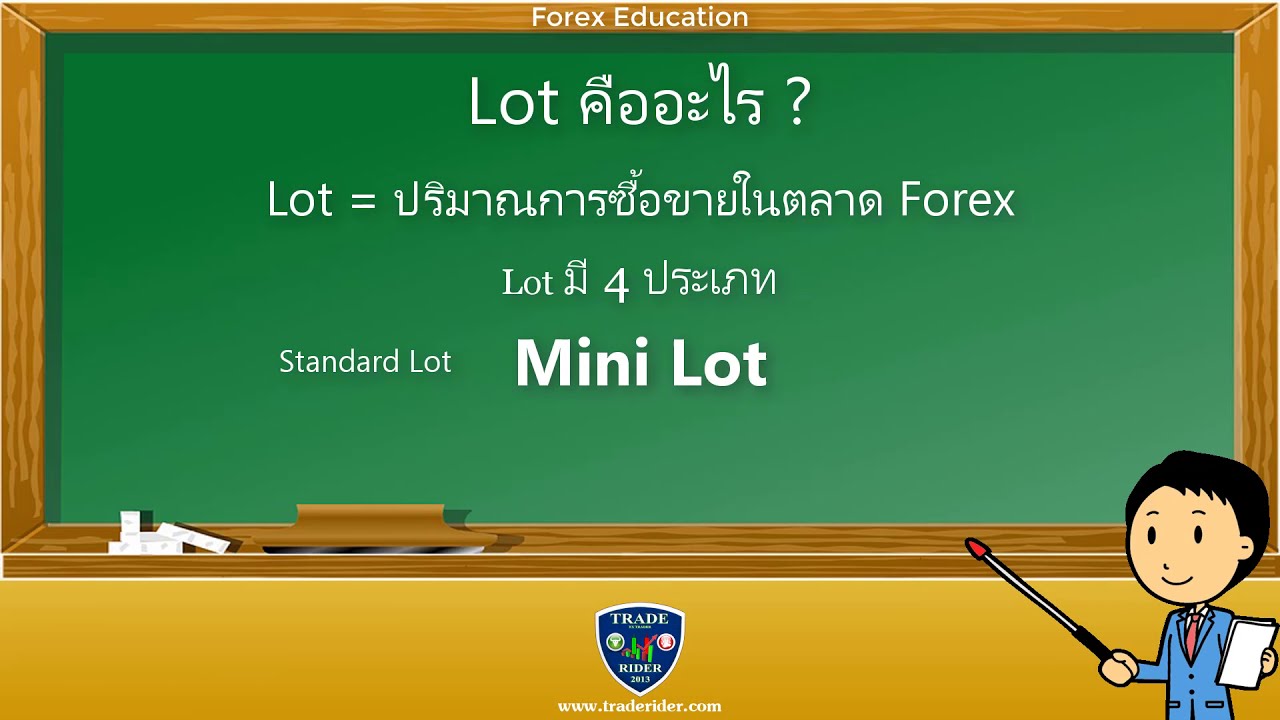 Lot คือ อะไร ในการเทรด Forex