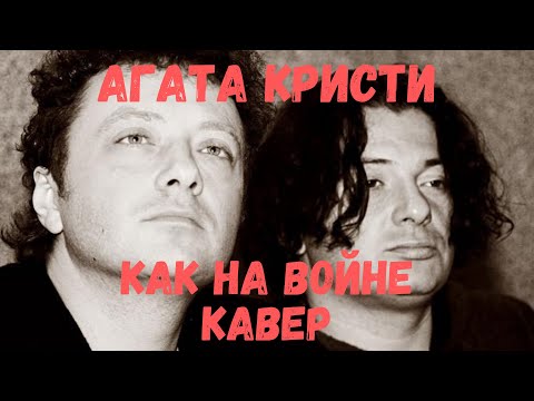Агата Кристи -