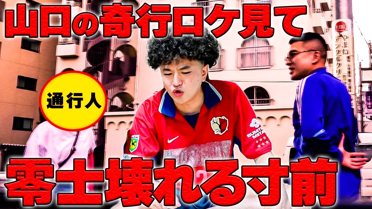 【飯豊まりえ王】山口のロケを見て奇行が発覚！怒りの零士【カナメストーン】