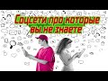 Соцсети про которые не знают