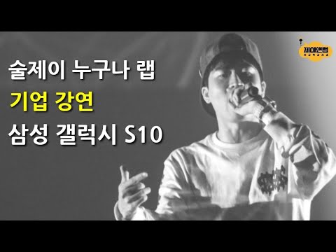 술제이 누구나 랩 레슨 삼성 갤럭시 S10 콜라보 강의 수강 신청 부탁드려요