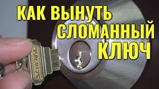 видео: Как вытащить сломанный ключ из личинки замка - 100% способ!! картинка: Как вытащить сломанный ключ из личинки замка - 100% способ!!