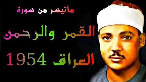 سورة القمر والرحمن العراق 1954 الشيخ عبدالباسط عبدالصمد
