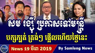 Khmer Hot News, Cambodia Hot News, Cambodia Today News 2019, Khmer News Today, RFA Khmer News 2019