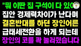 실화사연 집안 경제력 차이가 난다며 결혼 반대하던 장인 어른의 코를 콱 눌러줬습니다ㅣ라디오드라마ㅣ사이다사연ㅣ 실화사연 집안 경제력 차이가 난다며 결혼 반대하던 장인 어른의 코를 콱 눌러줬습니다ㅣ라디오드라마ㅣ사이다사연ㅣ