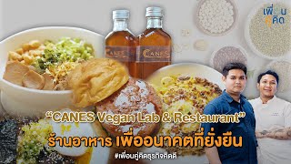 CANES Vegan Lab & Restaurant ร้านอาหารเพื่ออนาคตที่ยั่งยืน