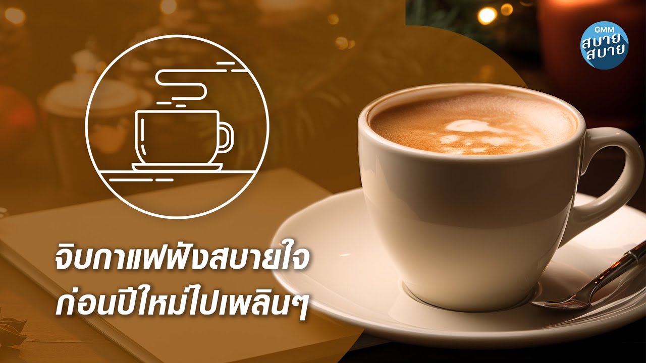 CAFE MUSIC | จิบกาแฟฟังสบายใจ ก่อนปีใหม่ไปเพลินๆ