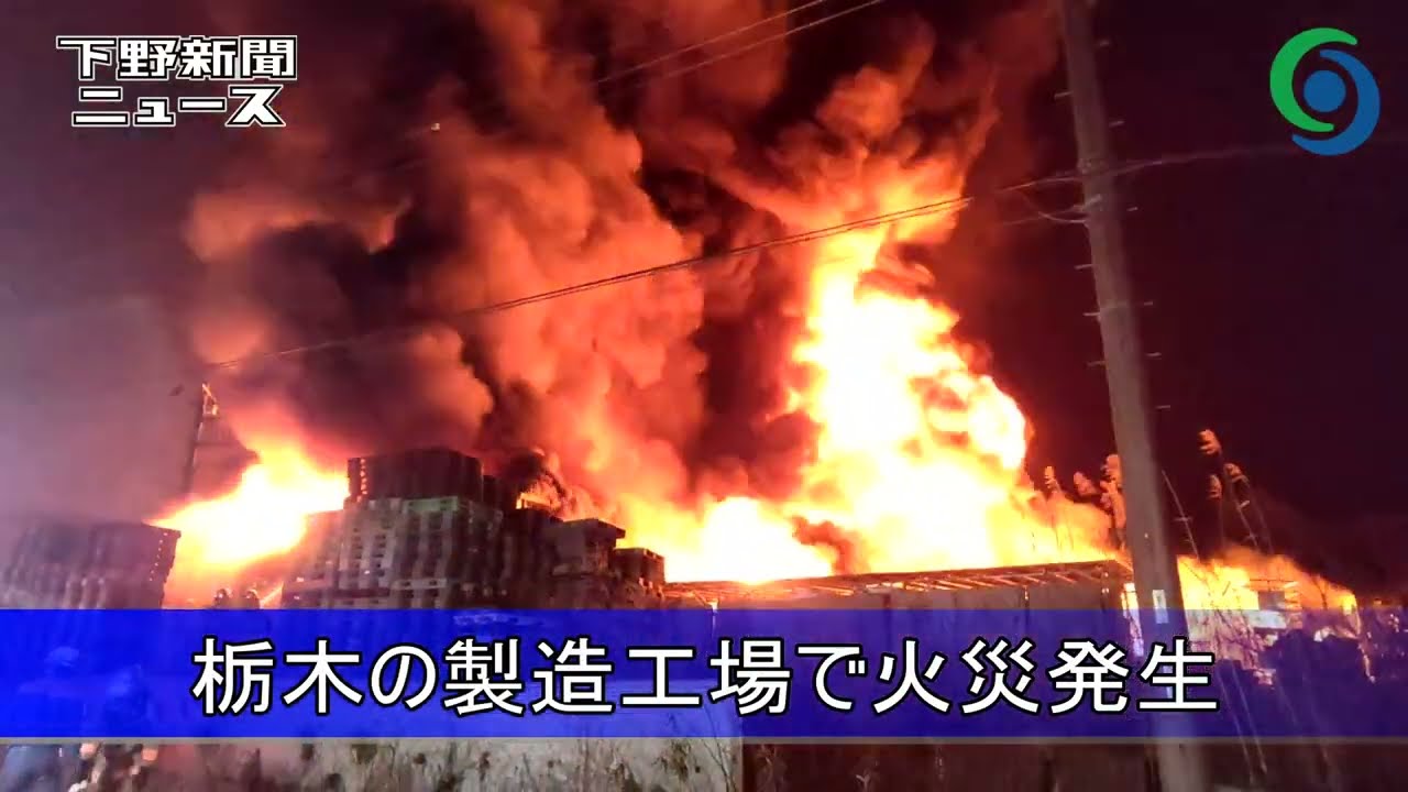 いすゞ 栃木工場 火災