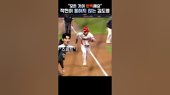 주루 천재가 극찬하는 김도영의 주루 센스 | #기아타이거즈 #김도영