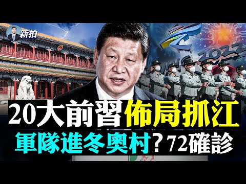 ?中南海外封控！北京满街“红袖章”，铁丝网围小区，恶意返京者拘留，红墙大院成防疫“盲点”；公安部泄底，2021人口是“负增长”？中国两年内5000万人退休；俄乌开战将致油价暴涨｜新闻拍案惊奇 大宇