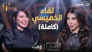 أسرار | لقاء الخميسي لأول مرة تكشف وتحكي عن ديانتها الحقيقية مع أميرة بدر🔥(كاملة)