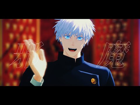 【MMD呪術廻戦】エンヴィーベイビー【五条悟】