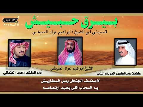 بيرق حبيش كلمات الشاعر عبدالكريم البلوي اداء احمد العثماني 