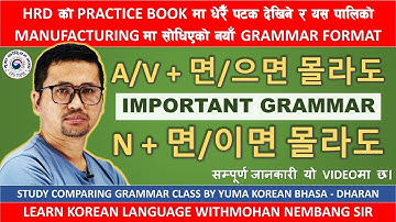 A/V + 면/으면 몰라도 || N + 면/이면 몰라도 | सजिलो तरिकाले बुझ्नुहोस | Compare Vst Grammar Class with #mohansir