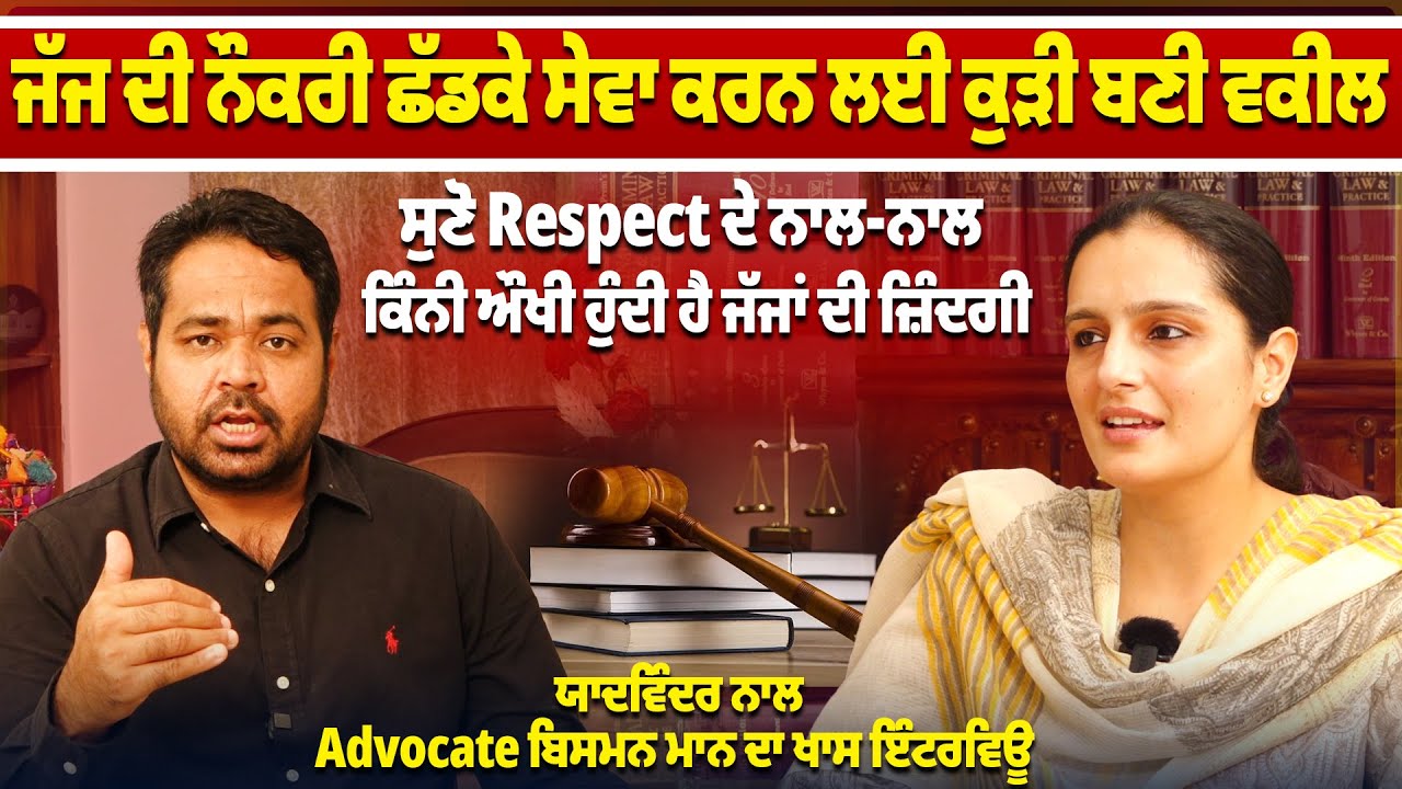 ਜੱਜ ਦੀ ਨੌਕਰੀ ਛੱਡਕੇ ਸੇਵਾ ਕਰਨ ਲਈ ਕੁੜੀ ਬਣੀ ਵਕੀਲ ਸੁਣੋ ,ਯਾਦਵਿੰਦਰ ਨਾਲ Advocate ਬਿਸਮਨ ਮਾਨ ਦਾ ਖਾਸ Interview
