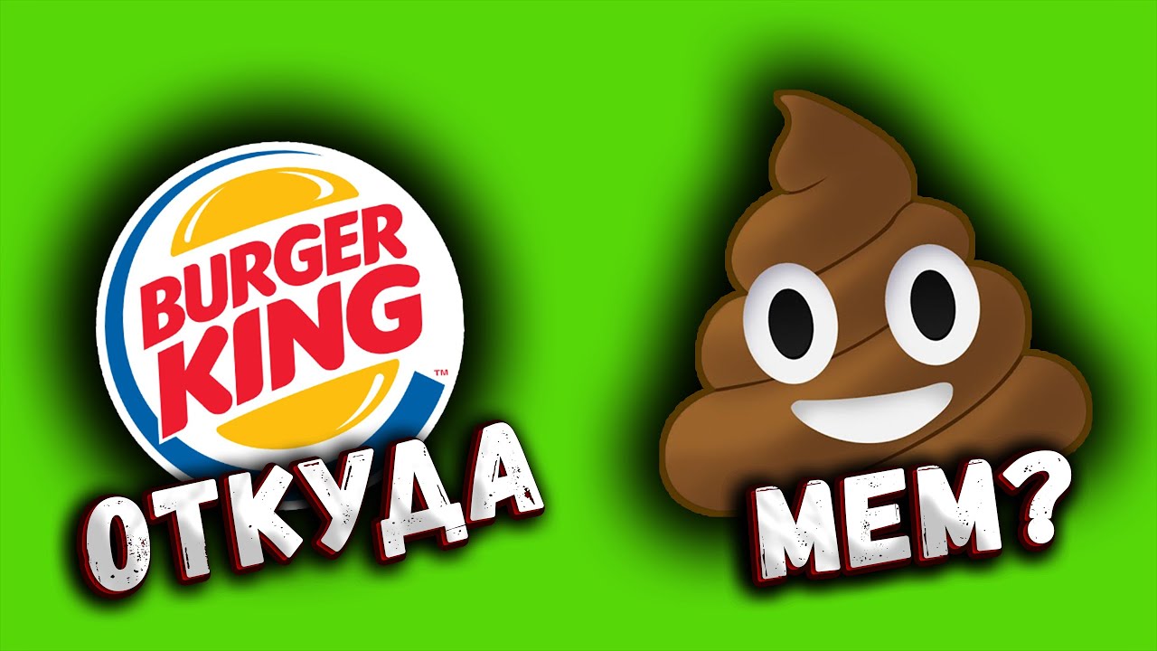 БУРГЕР КИНГ ГОВНO! — ОТКУДА МЕМ ? - YouTube