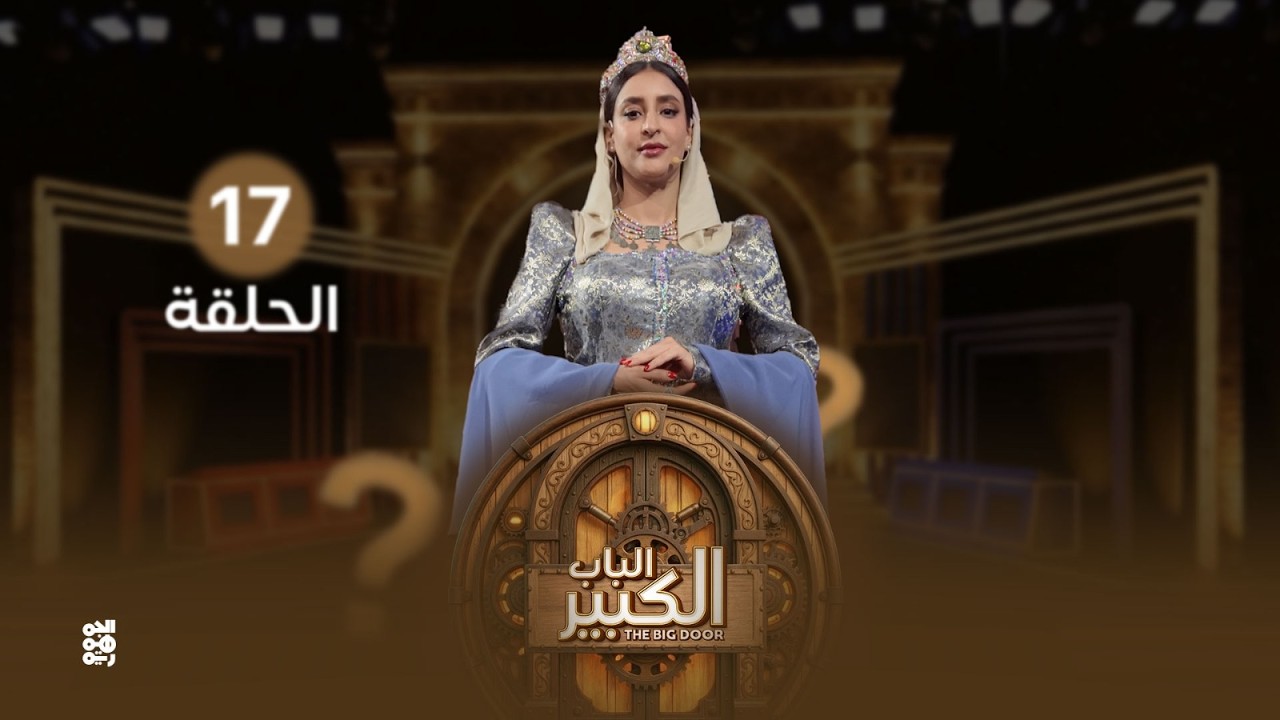 الباب الكبير2 | الحلقة 17 | تقديم النجمة منال المليكي