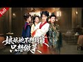 【FULL】意外穿越成古代千金,她本想躺平度日,卻卷入皇上、皇後與貴妃的微妙關系中...#穿越 #爽剧 #古装 #drama