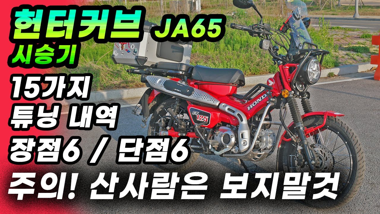 (광고X) 내 헌터커브 CT125 후드러 까는 시승기😅 | 독백 | 추가 옵션 | 리뷰 | 장점 | 단점 | 튜브리스 휠 | 요코 크로스 | JA65