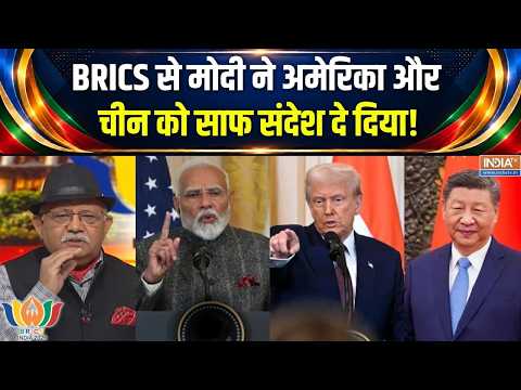 BRICS Summit 2026 Messege : BRICS से मोदी ने अमेरिका और चीन को साफ संदेश दे दिया! | PM Modi | Putin