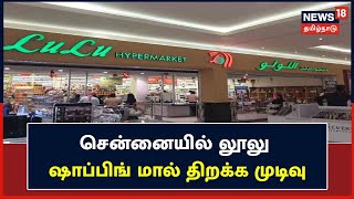 MK Stalin : Lulu Mall | Chennai-யில் 2024ல் Lulu ஷாப்பிங் மால் திறக்க முடிவு | UAE screenshot 2