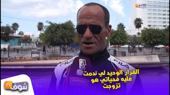مغربي يعترف وبكل جرأة: "القرار الوحيد لي ندمت عليه فحياتي هو تزوجت..وها علاش"