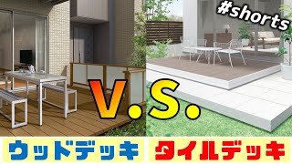 ウッドデッキ V.S. タイルデッキ お得なのはどっち？【#shorts】