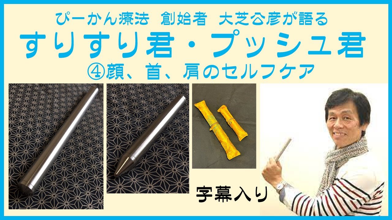 すりすり君・プッシュ君 ④顔、首、肩のセルフケア ぴーかん療法 大芝 
