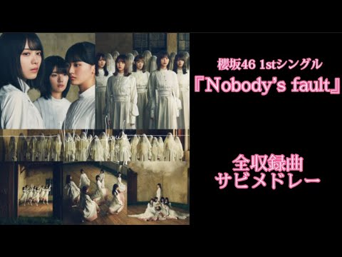 【櫻坂46】1stシングル『Nobody's fault』全収録曲サビメドレー