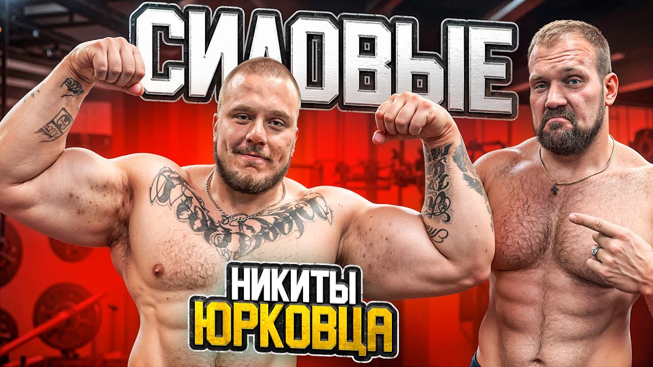 СИЛОВЫЕ НИКИТЫ ЮРКОВЦА! САМЫЙ СИЛЬНЫЙ ХВАТ В МИРЕ!