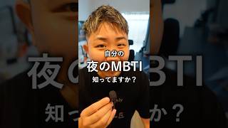 パートナーと最高の『夜』を過ごす方法 #恋愛心理学 #mbti #lgbtq