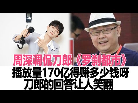 周深調侃刀郎新歌《羅剎都市》播放量170億 得賺多少錢呀！刀郎的回答讓人笑翻！時代電影大世界#周深#刀郎