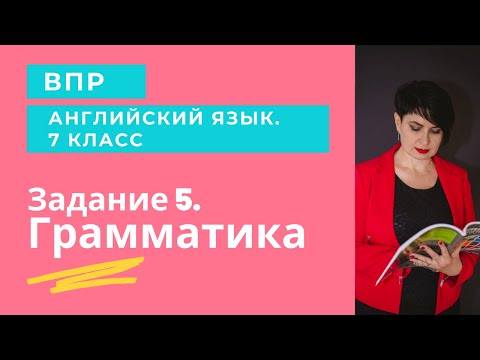 ВПР-7. Разбор задания 5 (грамматика)