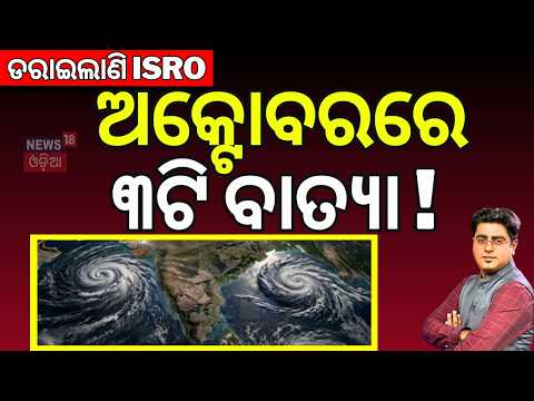 ଅକ୍ଟୋବରରେ ୩ଟି ବାତ୍ଯା ! ISRO Cyclone Alert: 3 Super Cyclones | Cyclone Alert In Odisha | Asalakatha