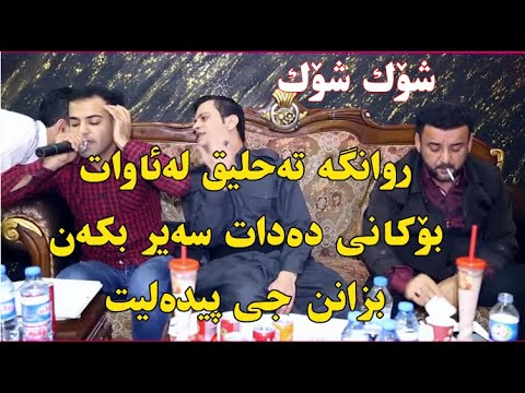 Amanj Yaxi URwanga Inzibat U Sardar Sekani Daneshtni Saro BalashawaTRAK5 