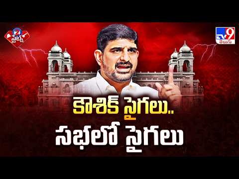 BRS MLA Padi Kaushik Reddy's Controversial Gestures in Assembly : కౌశిక్ సైగలు.. సభలో సైగలు - TV9 - TV9