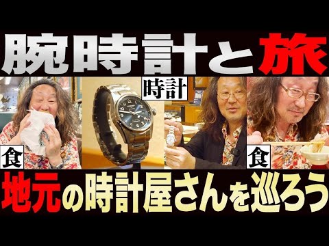 【オトナのムフフ旅VOL1】グランドセイコーとイカ刺し...日本全国「街の時計屋さん」を一県ずつ愛していくのだ! #旅時計魂 #グランドセイコー
