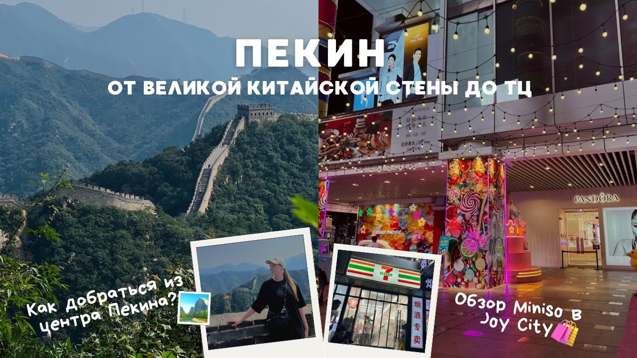 ПЕКИН: Китайская стена как добраться? /Обзор торгового центра Joy City 🧚🏻‍♀️