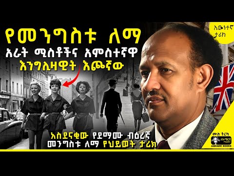 ትረካ አስደናቂው የመንግስቱ ለማ የህይወት ታሪክ መንግስቱ ለማ Tireka ትረካ Amharicbooks 