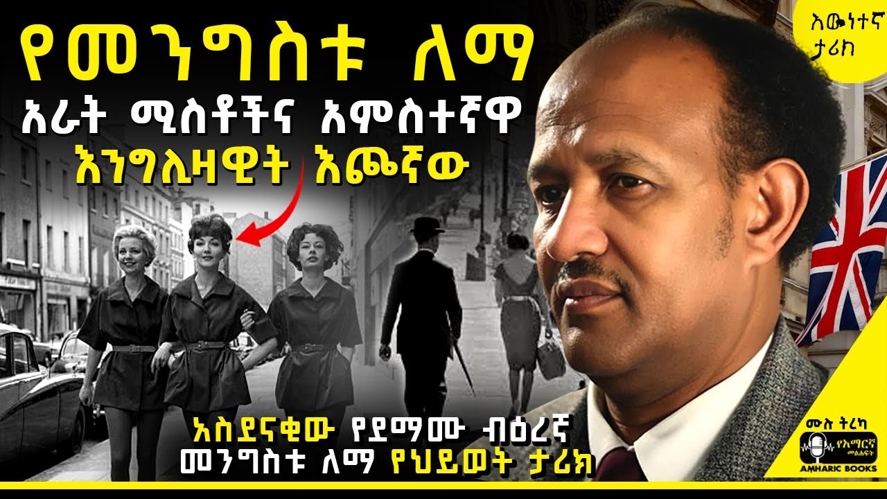 ትረካ - አስደናቂው የመንግስቱ ለማ የህይወት ታሪክ | መንግስቱ ለማ |
