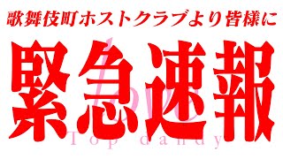【号外】歌舞伎町ホストクラブより重大告知★TOP DANDY-1st-★