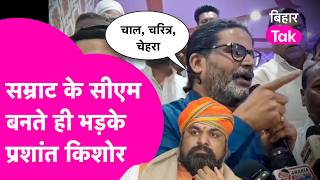 Samrat Choudhary के CM बनते ही भड़के Prashant Kishor, कहा- चाल, चरित्र पर चर्चा होगा | Bihar Tak