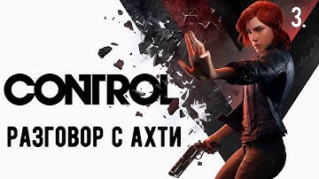 Прохождение CONTROL — Часть 3: Право директора на ручное управление. Сцена 1. | На русском.