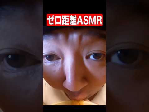 ゼロ距離ASMR