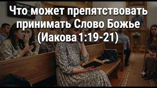 Что может припятствовать принимать Слово Божье? (Иакова 1:19-21)