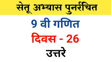 इयत्ता नववी गणित सेतू अभ्यास दिवस 26 उत्तरे | 9th math bridge course day 26