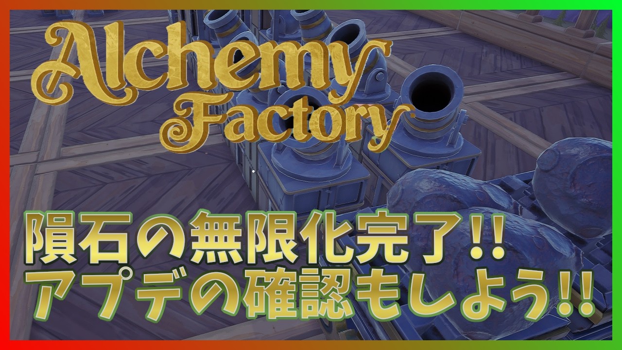 【Alchemy Factory】久しぶりのアプデを確認しつつ、金インゴットの生産を増やそう！【アルケミーファクトリー】 #25