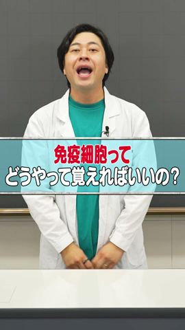 細胞博士が教える免疫細胞の覚え方【代ゼミ講師のマル秘テクニック