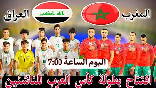 توقيت مباراة العراق و المغرب اليوم في افتتاح بطولة كأس العرب للناشئين