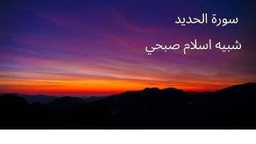 تلاوة القران الكريم بصوت-شبيه اسلام صبحي- سورة الحديد